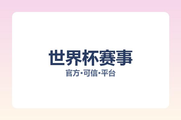 世界杯赛事 图片